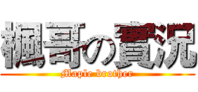 楓哥の實況 (Maple brother)