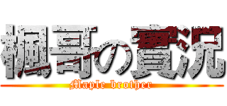 楓哥の實況 (Maple brother)