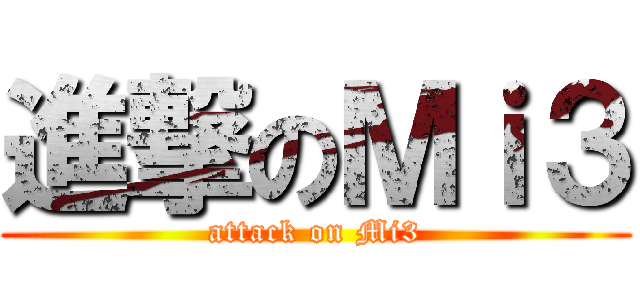 進撃のＭｉ３ (attack on Mi3)