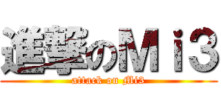 進撃のＭｉ３ (attack on Mi3)