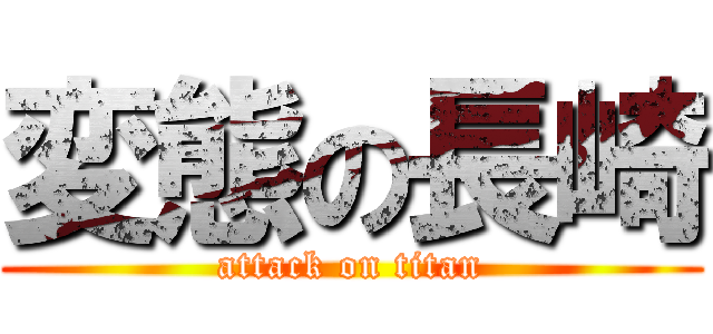 変態の長崎 (attack on titan)