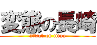 変態の長崎 (attack on titan)