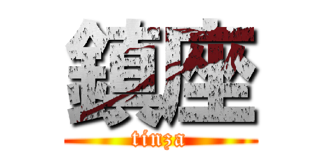 鎮座 (tinza)