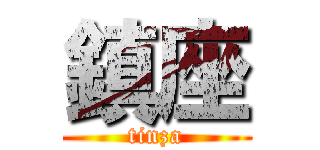 鎮座 (tinza)