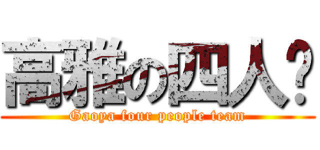 高雅の四人组 (Gaoya four people team)