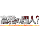 高雅の四人组 (Gaoya four people team)