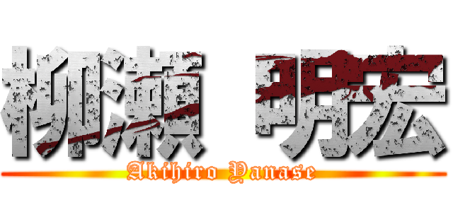 柳瀬 明宏 (Akihiro Yanase)