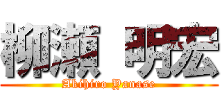 柳瀬 明宏 (Akihiro Yanase)