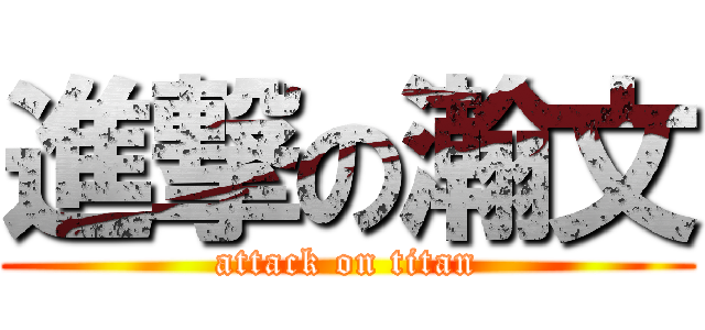進撃の瀚文 (attack on titan)