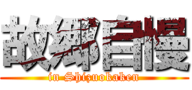 故郷自慢 (in Shizuokaken)