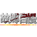 故郷自慢 (in Shizuokaken)