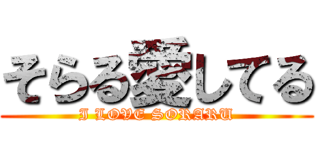 そらる愛してる (I LOVE SORARU)