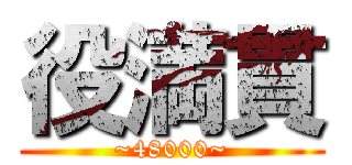 役満貫 (~48000~)