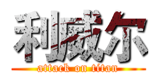 利威尔 (attack on titan)