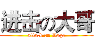 进击の大哥 (attack on Dage)