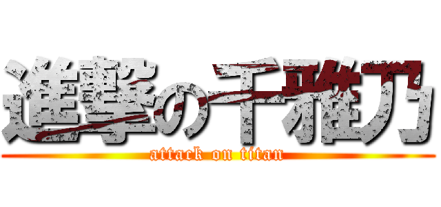 進撃の千雅乃 (attack on titan)