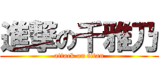 進撃の千雅乃 (attack on titan)