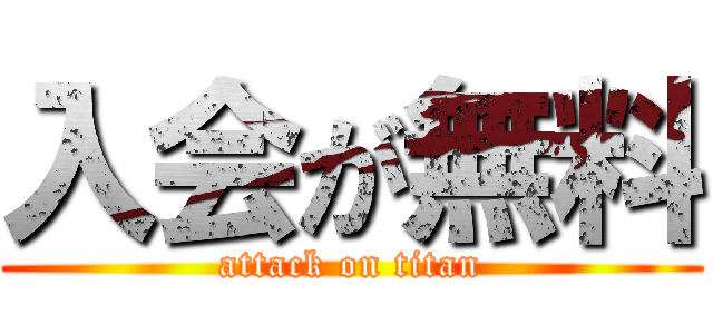 入会が無料 (attack on titan)