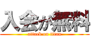 入会が無料 (attack on titan)