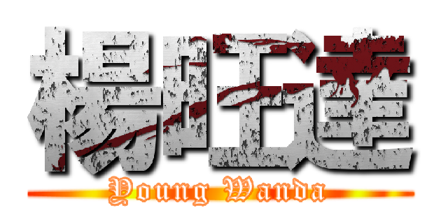 楊旺達 (Young Wanda)