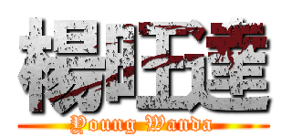 楊旺達 (Young Wanda)