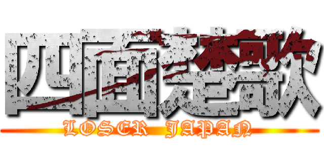 四面楚歌 (LOSER  JAPAN)