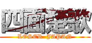 四面楚歌 (LOSER  JAPAN)