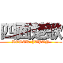 四面楚歌 (LOSER  JAPAN)