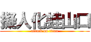 擬人化蛙山口 (attack on titan)
