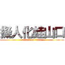 擬人化蛙山口 (attack on titan)