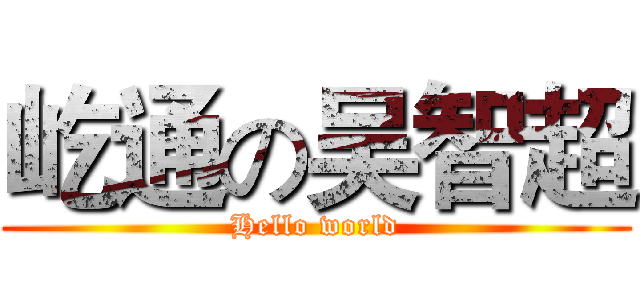屹通の吴智超 (Hello world)