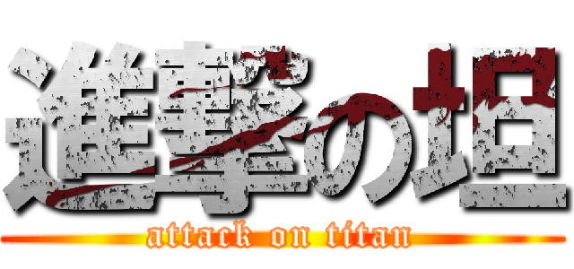 進撃の坦 (attack on titan)
