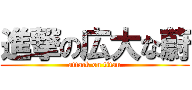 進撃の広大な蔚 (attack on titan)