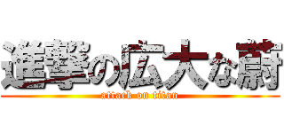 進撃の広大な蔚 (attack on titan)
