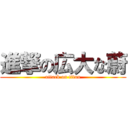 進撃の広大な蔚 (attack on titan)