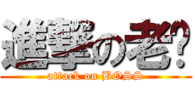 進撃の老闆 (attack on BOSS)