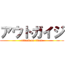 アウトガイジ (attack on titan)