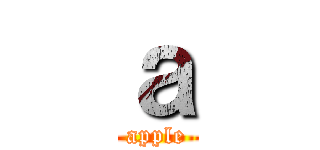 ａ (apple)