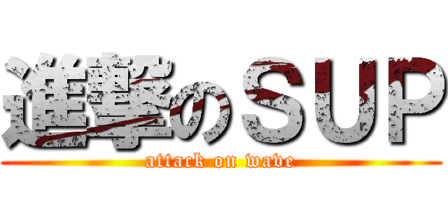 進撃のＳＵＰ (attack on wave)