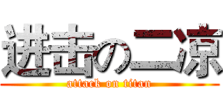 进击の二凉 (attack on titan)