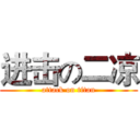 进击の二凉 (attack on titan)