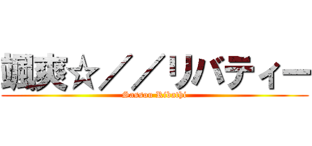 颯爽☆／／リバティー (Sassou Ribathi)