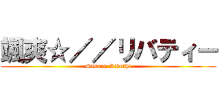 颯爽☆／／リバティー (Sassou Ribathi)