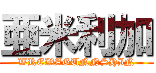 亜米利加 (WREWAGUNNSHIN)