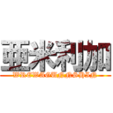 亜米利加 (WREWAGUNNSHIN)