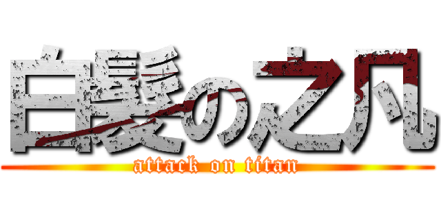 白髮の之凡 (attack on titan)