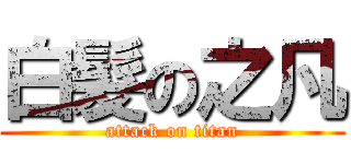 白髮の之凡 (attack on titan)