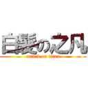 白髮の之凡 (attack on titan)