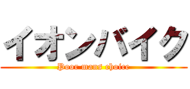イオンバイク (Poor mans choice)