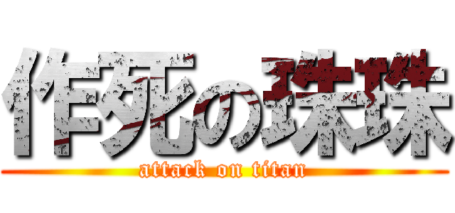 作死の珠珠 (attack on titan)